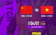 皇冠体育-中国U20女足明天17点亚洲杯首战越南队，CCTV5+等平台直播