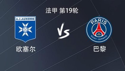 巴黎客战欧塞尔：贡萨洛-拉莫斯搭档KK7，巴尔科拉出战